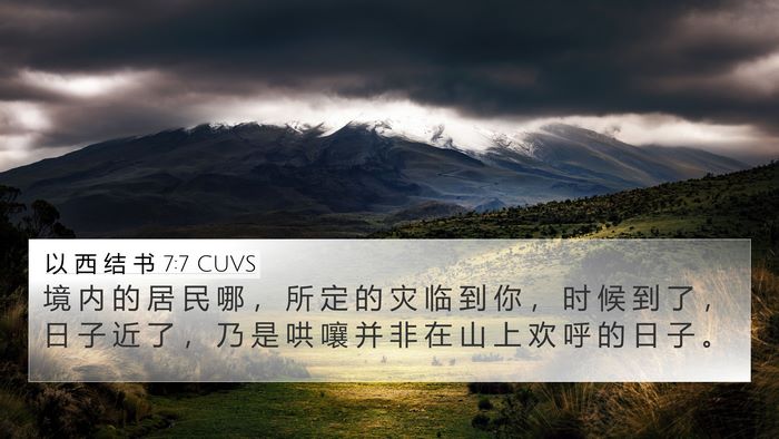 以 西 结 书 7:7 CUVS Bible Verse Image