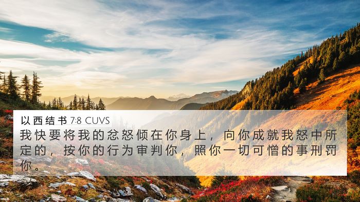 以 西 结 书 7:8 CUVS Bible Verse Image