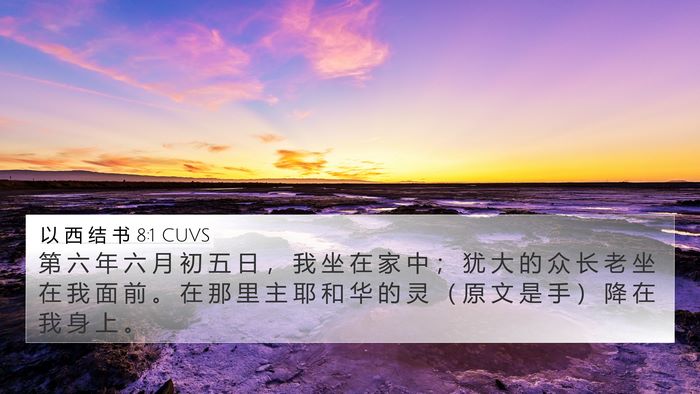 以 西 结 书 8:1 CUVS Bible Verse Image