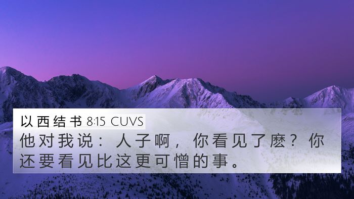 以 西 结 书 8:15 CUVS Bible Verse Image