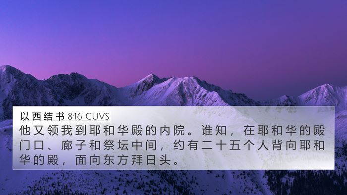 以 西 结 书 8:16 CUVS Bible Verse Image