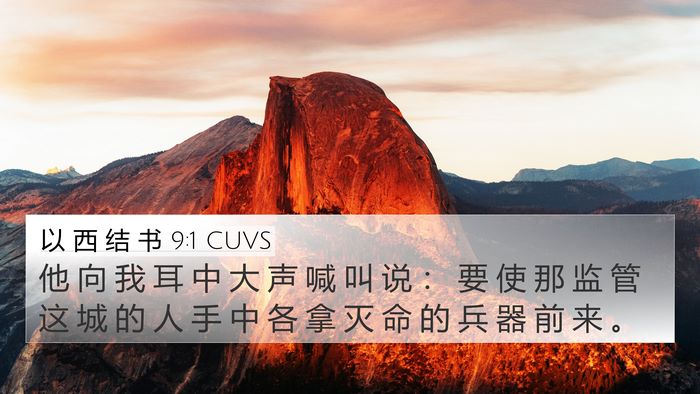 以 西 结 书 9:1 CUVS Bible Verse Image