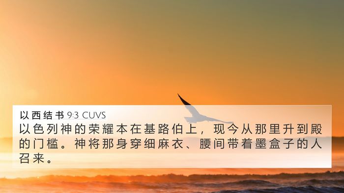 以 西 结 书 9:3 CUVS Bible Verse Image