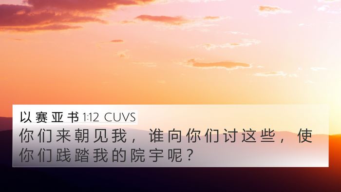 以 赛 亚 书 1:12 CUVS Bible Verse Image