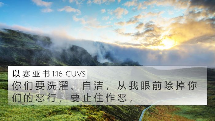 以 赛 亚 书 1:16 CUVS Bible Verse Image
