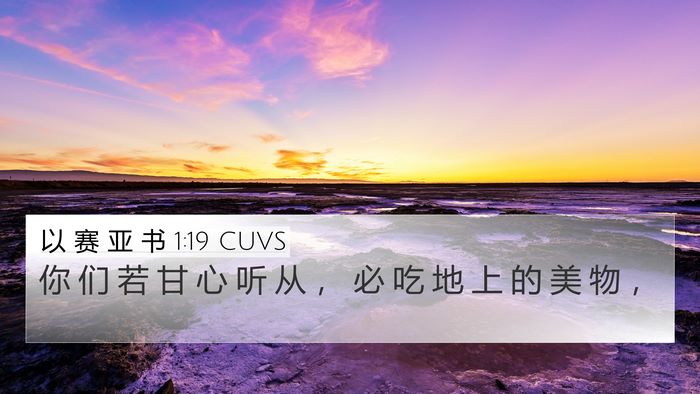 以 赛 亚 书 1:19 CUVS Bible Verse Image