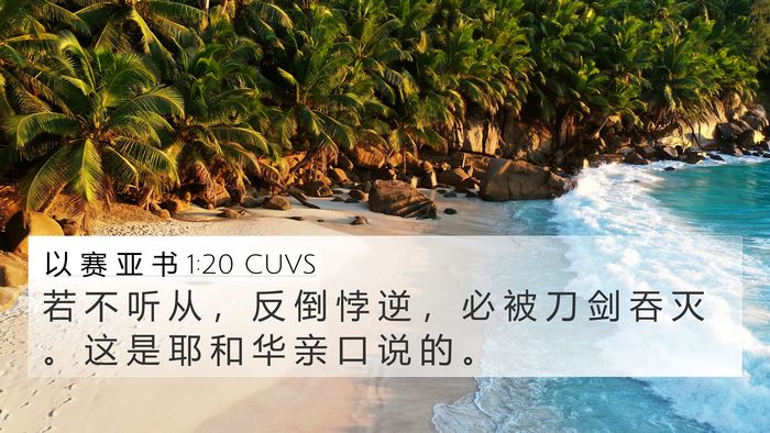 以 赛 亚 书 1:20 CUVS Bible Verse Image