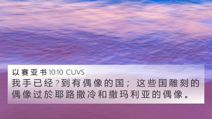 以 赛 亚 书 10:10 CUVS Bible Verse Image