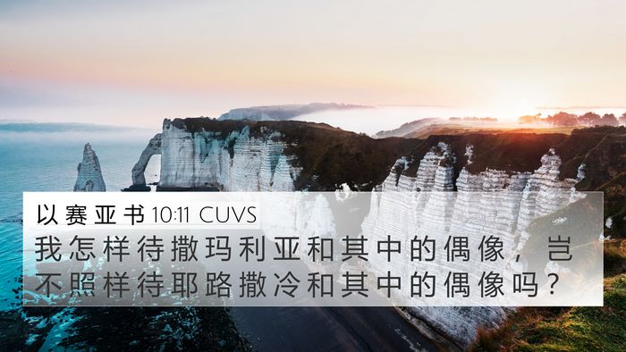 以 赛 亚 书 10:11 CUVS Bible Verse Image