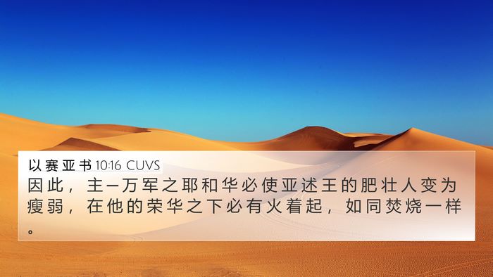 以 赛 亚 书 10:16 CUVS Bible Verse Image