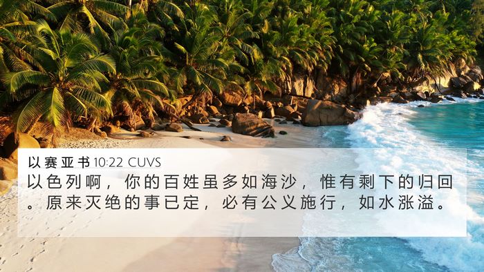 以 赛 亚 书 10:22 CUVS Bible Verse Image