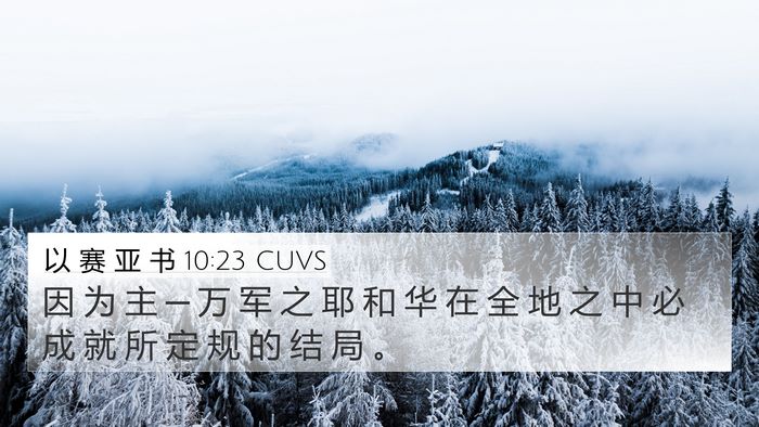 以 赛 亚 书 10:23 CUVS Bible Verse Image