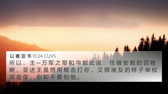 以 赛 亚 书 10:24 CUVS Bible Verse Image