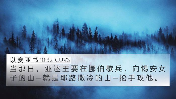 以 赛 亚 书 10:32 CUVS Bible Verse Image