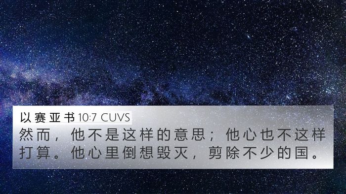 以 赛 亚 书 10:7 CUVS Bible Verse Image