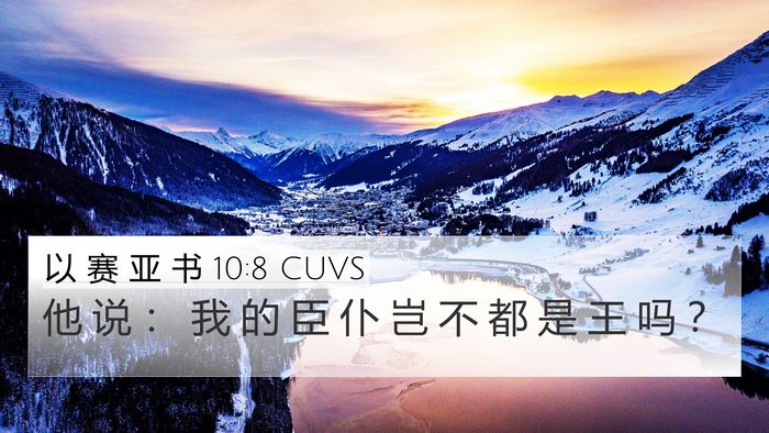 以 赛 亚 书 10:8 CUVS Bible Verse Image