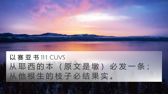 以 赛 亚 书 11:1 CUVS Bible Verse Image