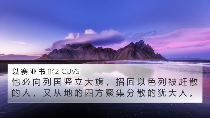 以 赛 亚 书 11:12 CUVS Bible Verse Image