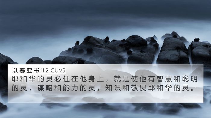 以 赛 亚 书 11:2 CUVS Bible Verse Image