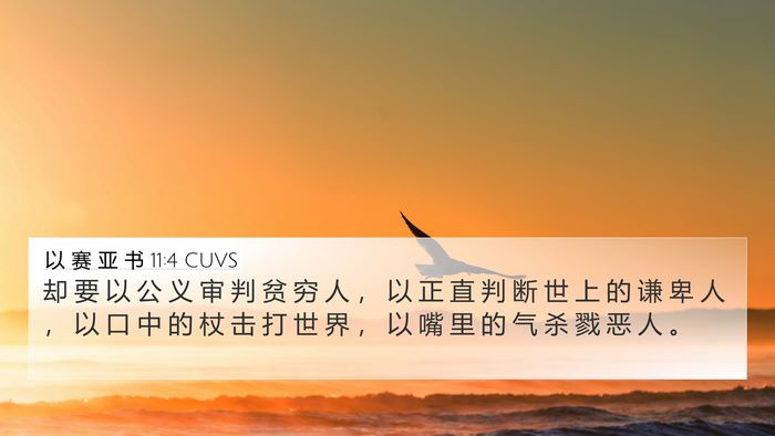以 赛 亚 书 11:4 CUVS Bible Verse Image