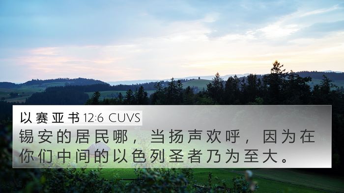 以 赛 亚 书 12:6 CUVS Bible Verse Image