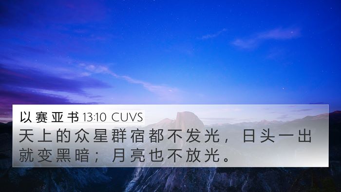 以 赛 亚 书 13:10 CUVS Bible Verse Image