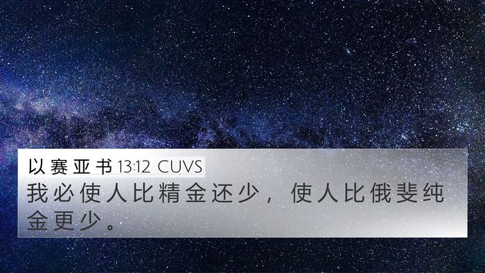 以 赛 亚 书 13:12 CUVS Bible Verse Image