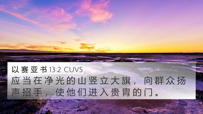 以 赛 亚 书 13:2 CUVS Bible Verse Image