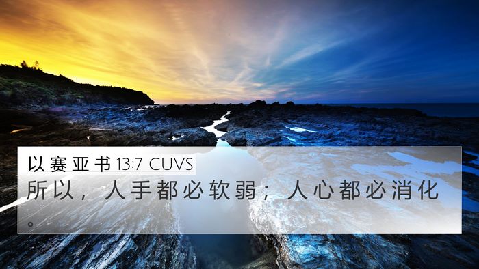 以 赛 亚 书 13:7 CUVS Bible Verse Image
