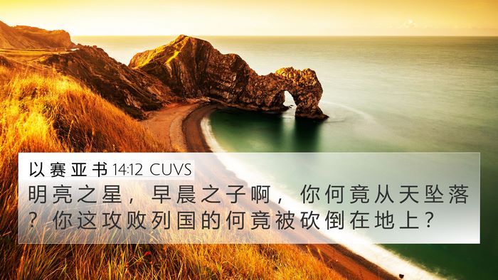 以 赛 亚 书 14:12 CUVS Bible Verse Image