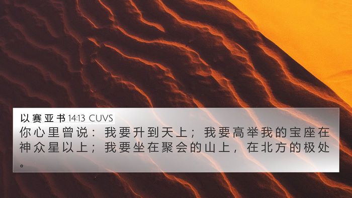 以 赛 亚 书 14:13 CUVS Bible Verse Image