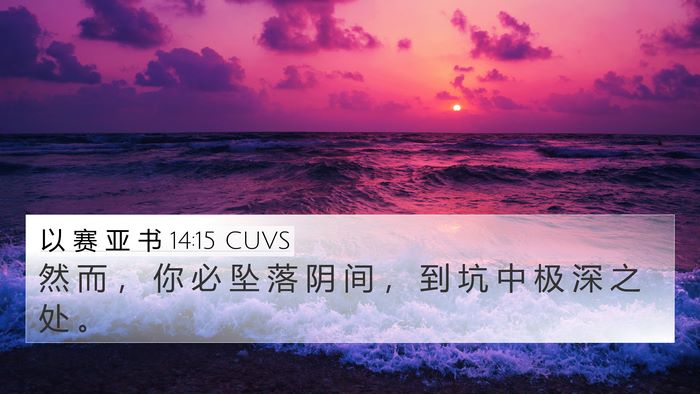 以 赛 亚 书 14:15 CUVS 4K Wallpaper - 然 而 ， 你 必 坠 落 阴 间 ， 到 坑 - 4K Wallpaper Bible Verse