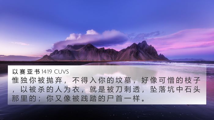 以 赛 亚 书 14:19 CUVS Bible Verse Image