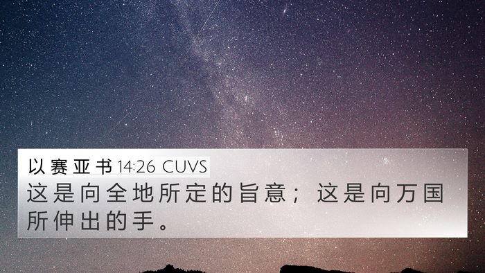 以 赛 亚 书 14:26 CUVS Bible Verse Image