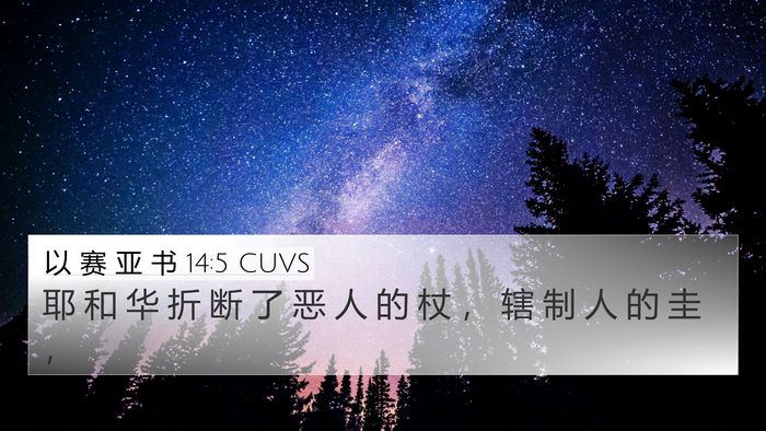 以 赛 亚 书 14:5 CUVS Bible Verse Image