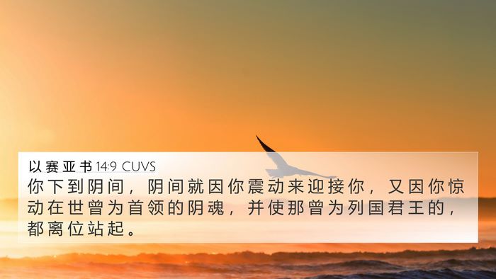 以 赛 亚 书 14:9 CUVS Bible Verse Image