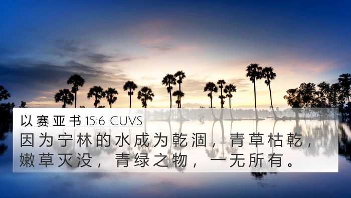 以 赛 亚 书 15:6 CUVS Bible Verse Image