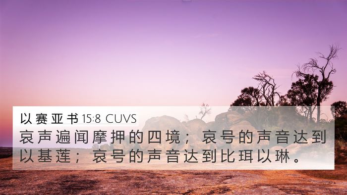 以 赛 亚 书 15:8 CUVS Bible Verse Image
