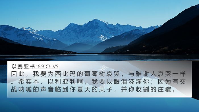 以 赛 亚 书 16:9 CUVS Bible Verse Image