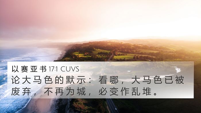 以 赛 亚 书 17:1 CUVS Bible Verse Image