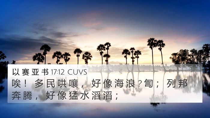 以 赛 亚 书 17:12 CUVS Bible Verse Image
