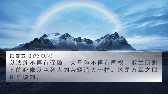 以 赛 亚 书 17:3 CUVS Bible Verse Image
