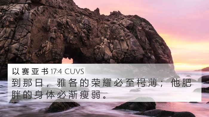 以 赛 亚 书 17:4 CUVS Bible Verse Image