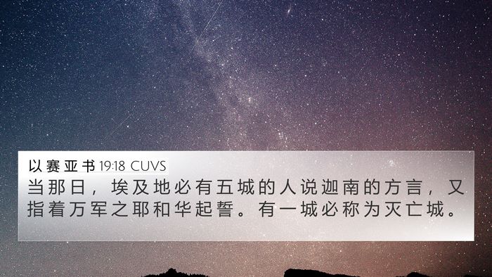 以 赛 亚 书 19:18 CUVS Bible Verse Image