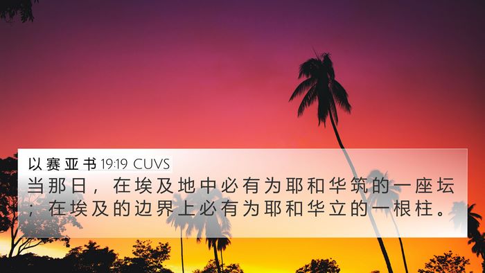 以 赛 亚 书 19:19 CUVS Bible Verse Image