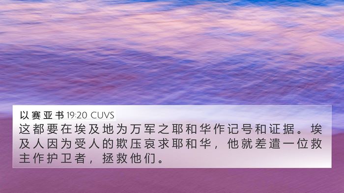 以 赛 亚 书 19:20 CUVS Bible Verse Image