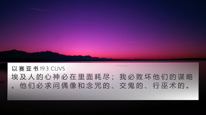 以 赛 亚 书 19:3 CUVS Bible Verse Image