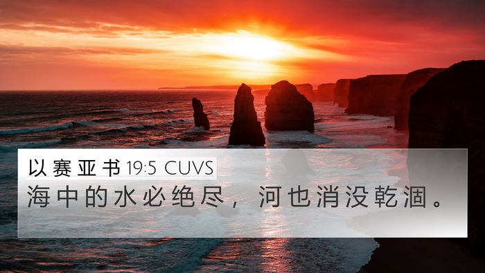 以 赛 亚 书 19:5 CUVS Bible Verse Image