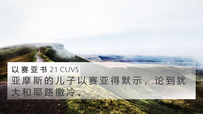 以 赛 亚 书 2:1 CUVS Bible Verse Image