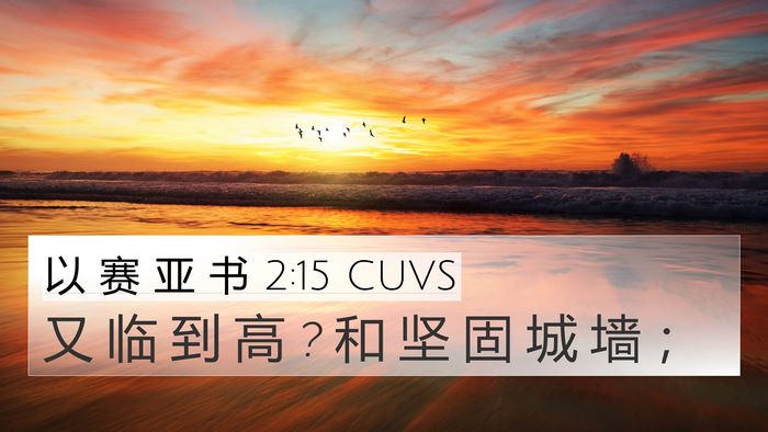 以 赛 亚 书 2:15 CUVS 4K Wallpaper - 又 临 到 高 ? 和 坚 固 城 墙 - 4K Wallpaper Bible Verse